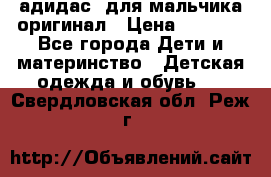 адидас  для мальчика-оригинал › Цена ­ 2 000 - Все города Дети и материнство » Детская одежда и обувь   . Свердловская обл.,Реж г.